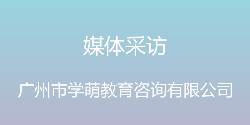 媒体采访 - 广州市学萌教育咨询有限公司