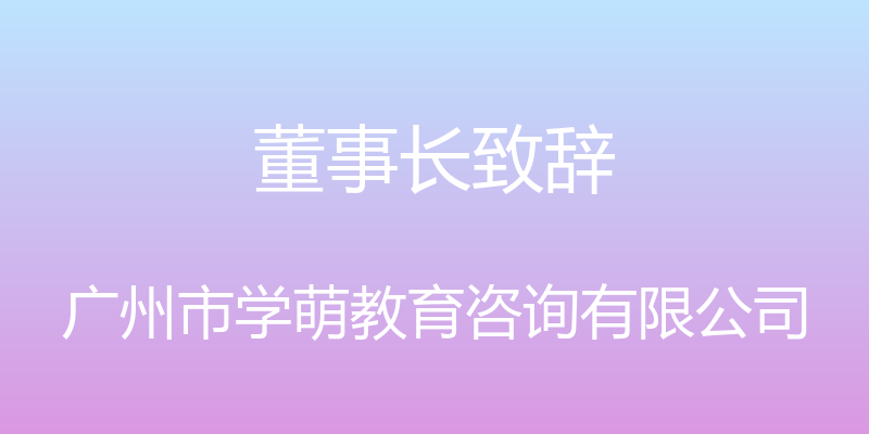 董事长致辞 - 广州市学萌教育咨询有限公司