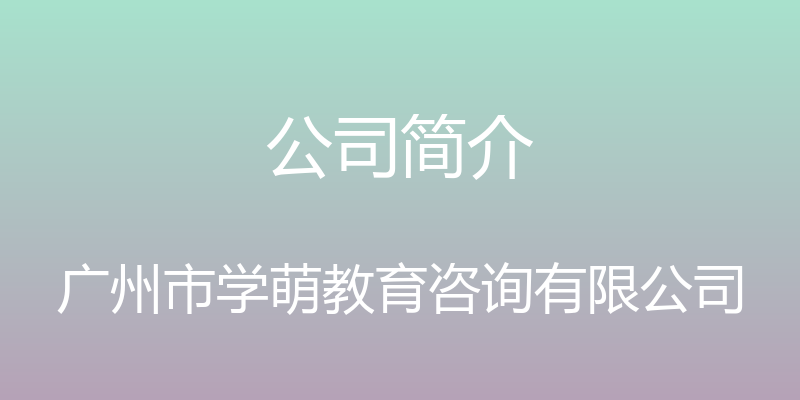 公司简介 - 广州市学萌教育咨询有限公司