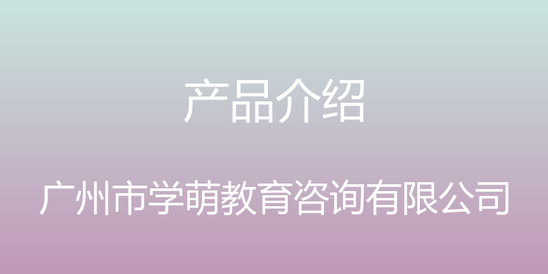 产品介绍 - 广州市学萌教育咨询有限公司