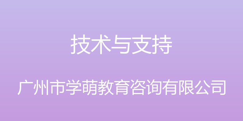 技术与支持 - 广州市学萌教育咨询有限公司