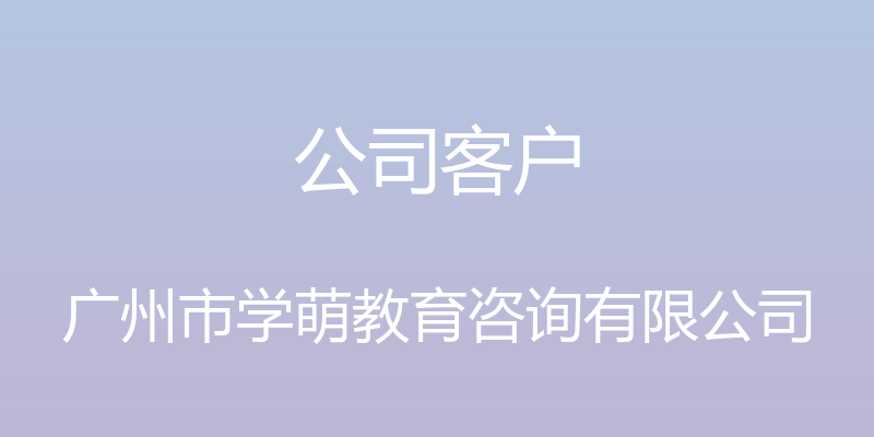 公司客户 - 广州市学萌教育咨询有限公司