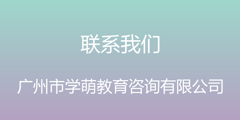 联系我们 - 广州市学萌教育咨询有限公司