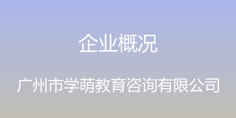 企业概况 - 广州市学萌教育咨询有限公司