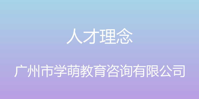 人才理念 - 广州市学萌教育咨询有限公司