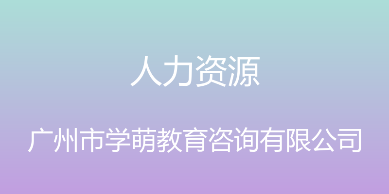 人力资源 - 广州市学萌教育咨询有限公司