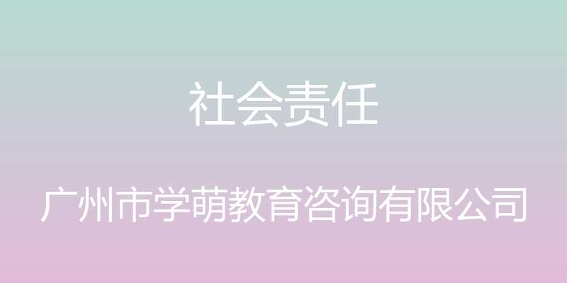 社会责任 - 广州市学萌教育咨询有限公司