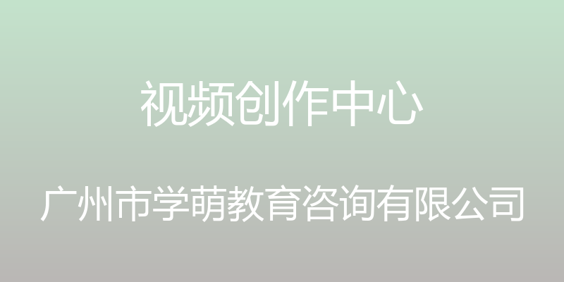 视频创作中心 - 广州市学萌教育咨询有限公司