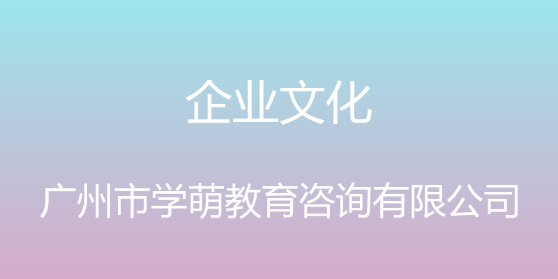 企业文化 - 广州市学萌教育咨询有限公司