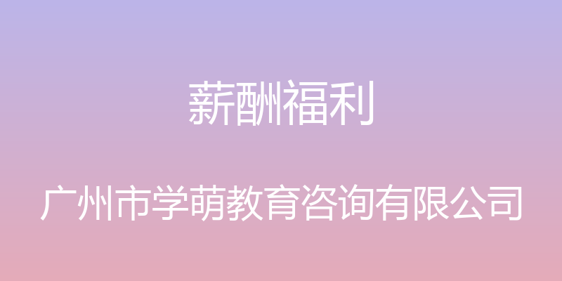 薪酬福利 - 广州市学萌教育咨询有限公司