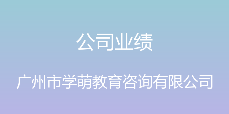 公司业绩 - 广州市学萌教育咨询有限公司