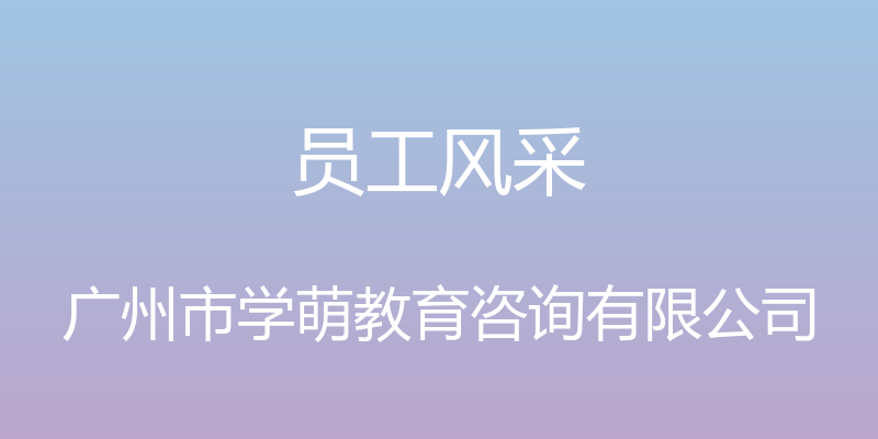 员工风采 - 广州市学萌教育咨询有限公司