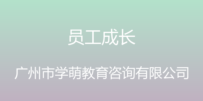 员工成长 - 广州市学萌教育咨询有限公司