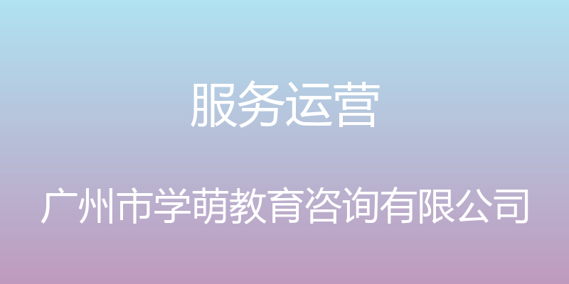 服务运营 - 广州市学萌教育咨询有限公司