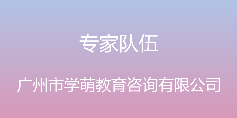 专家队伍 - 广州市学萌教育咨询有限公司