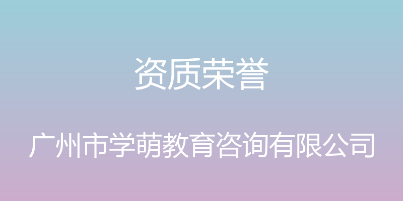 资质荣誉 - 广州市学萌教育咨询有限公司