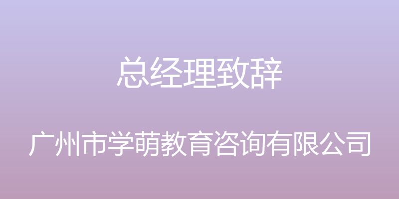 总经理致辞 - 广州市学萌教育咨询有限公司